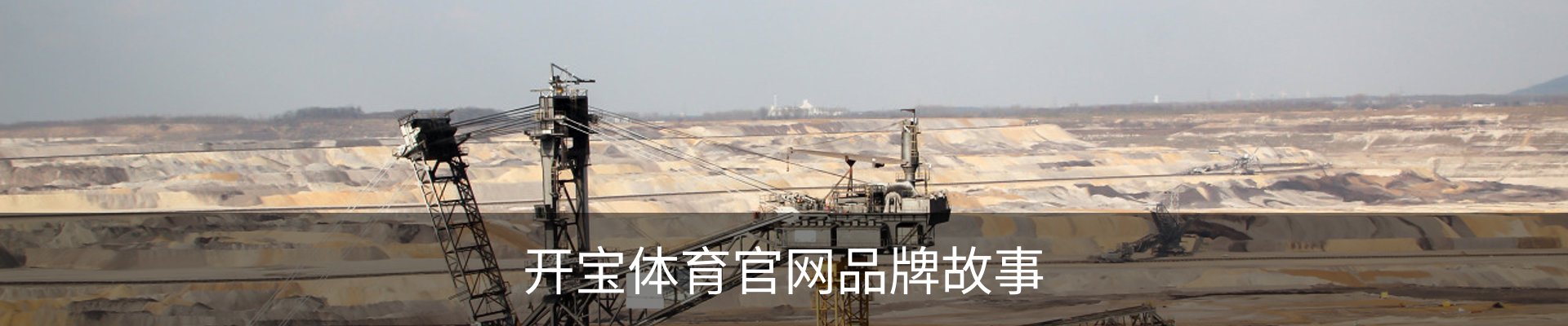 开宝体育官网品牌故事